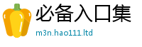 新奥2025年天天开好彩给77777788888王中王正版